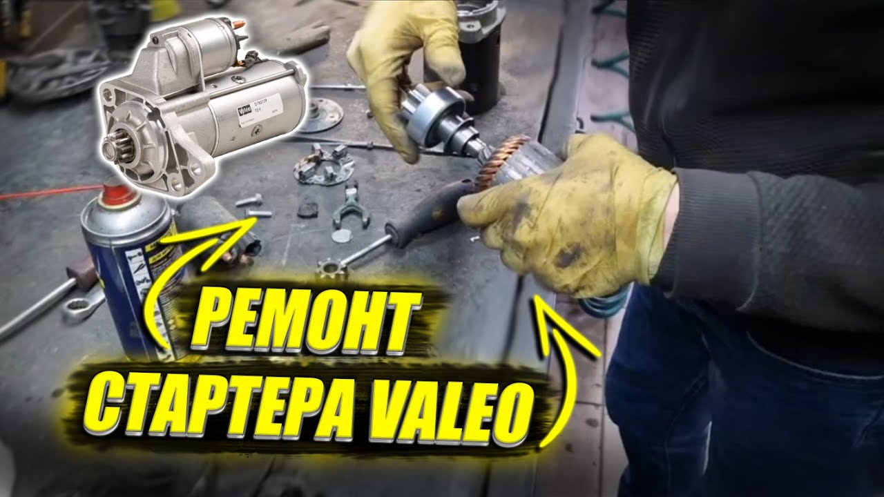 как разобрать стартер валео как разобрать стартер валео